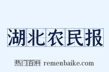 湖北农民报是什么意思的图片